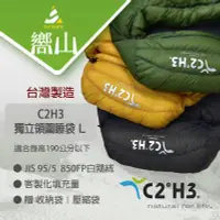 在飛比找露天拍賣優惠-【嚮山戶外】C2H3 台灣製 鵝絨木乃伊睡袋-獨立領圍 85