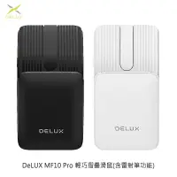 在飛比找PChome24h購物優惠-DeLUX MF10 Pro 輕巧摺疊滑鼠(含雷射筆功能) 