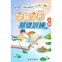 在飛比找蝦皮商城優惠-光田國小字音字形基礎訓練上冊