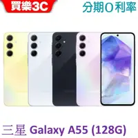 在飛比找蝦皮商城優惠-三星 Galaxy A55 手機 8G/128G【送 空壓殼