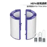 HEPA玻璃濾網 適用DYSON PURE智慧空氣清淨風扇TP04 DP04 HP04