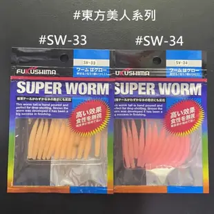 ☆鋍緯釣具網路店☆  SIGMA FUKUSHIMA 軟餌 明月軟蟲系列 水仙子軟蟲系列 東方美人軟蟲系列 SW系列