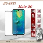 華為 HUAWEI MATE 20 - 2.5D滿版滿膠 彩框鋼化玻璃保護貼 9H