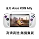 【高透防指紋】適用 ASUS 華碩 ROG Ally 電競掌機 亮面 高清 鋼化玻璃貼 貼膜 鋼化膜 螢幕保護貼 9H