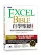 Excel自學聖經: 從完整入門到職場活用的技巧與實例大全 (第2版)