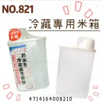 在飛比找蝦皮購物優惠-🌟 展瑩 821 冷藏用米箱 手提式 儲米桶 冰箱用 小家庭