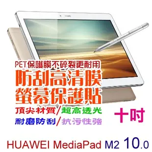 Huawei MediaPad M2 10.0吋 防刮高清膜螢幕保護貼