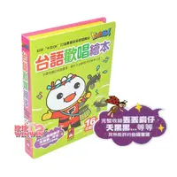 在飛比找PChome商店街優惠-風車圖書 EQ音樂書 台語歡唱繪本幼幼卡拉OK(新版)打造專