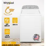 WHIRLPOOL惠而浦 13公斤8TWTW6000JW 3D尾翼短棒直立洗衣機