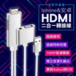 🔥24H寄出🔥全新升級版 IPHONE 安卓 HDMI二合一轉接線 獨立音源孔設計 完美支援安卓 影音轉接線 手機轉電視