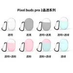 【贈登山扣】適用谷歌PIXEL BUDS PRO 2耳機殼 PIXEL BUDS PRO充電盒保護套 防摔防塵 晶透硬殼