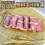 小嚼士 美國CHOICE無骨牛小排 200G 冷凍牛肉 穀飼養 牛肉 牛肉排 牛排 烤肉 冷凍肉品 肉片