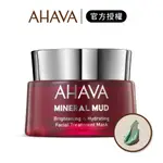 【AHAVA】以色列礦泥淨亮保濕面膜 50ML｜IGLAMOUR 愛 迷人｜官方授權