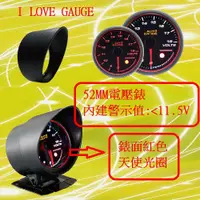 在飛比找蝦皮購物優惠-AUTO GAUGE 52MM電壓錶 新款天使光圈 內建警示