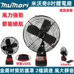 10H出貨🔥米沃奇 鋰電池風扇 8吋靜音風扇 2檔風力可調 戶外便攜風扇 電動風扇 電風扇 無線風扇 戶外露營風扇