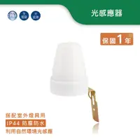 在飛比找蝦皮商城優惠-【舞光.LED】光感應器【實體門市保固一年】RP-LS102