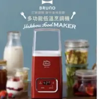 在飛比找蝦皮購物優惠-最後一台出清 日本BRUNO bruno 多功能低溫烹調機舒