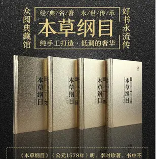 正版精裝禮盒本草綱目4冊原版李時珍原著全二十六卷零基礎學中醫