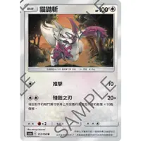 在飛比找蝦皮購物優惠-PTCG 寶可夢 153/196 貓鼬斬 普卡 傳說交鋒 A