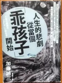 在飛比找Yahoo!奇摩拍賣優惠-【探索書店328】親子教養 人生的悲劇從當個「乖孩子」開始 