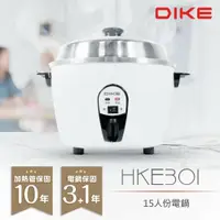在飛比找鮮拾優惠-【DIKE】 15人份不鏽鋼內鍋電鍋 HKE301WT 台灣