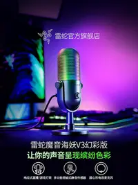 在飛比找Yahoo奇摩拍賣-7-11運費0元優惠優惠-Razer雷蛇魔音海妖V3幻彩版麥克風電腦游戲電競直播錄音室