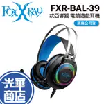 FOXXRAY 狐鐳 FXR-BAL-39 忒亞響狐 電競耳機麥克風 耳罩式 遊戲耳機 有線耳麥 光華商場