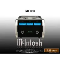 在飛比找蝦皮購物優惠-【敦煌音響】McIntosh MC303 三聲道後級擴大機