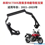 適用於HONDA NC750X 本田NC750X NC700X NC750 DCT 21-23 導航支架 改裝手機支架