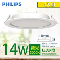 在飛比找PChome24h購物優惠-【PHILIPS 飛利浦】LED薄型崁燈 14W 150mm