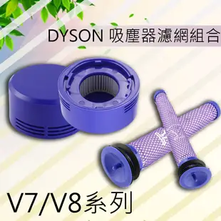 台灣現貨 DYSON V8 V7 後置濾網 HEPA 後濾芯 前置濾棒套組 (6.1折)