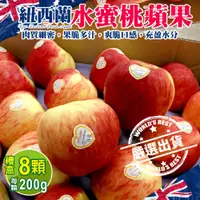 在飛比找PChome24h購物優惠-【WANG 蔬果】紐西蘭水蜜桃蘋果(8入禮盒_200g/顆)