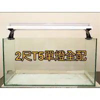 在飛比找蝦皮購物優惠-小五花水族街 2尺T5燈具單燈全配 光譜最適合水草養殖