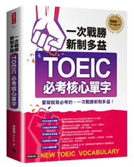 在飛比找TAAZE讀冊生活優惠-一次戰勝新制多益TOEIC必考核心單字 (二手書)