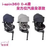 在飛比找蝦皮購物優惠-健康寶 奇哥Joie i-spin360 0-4歲全方位汽座