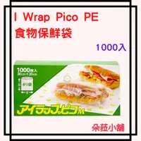 在飛比找蝦皮購物優惠-好市多 I Wrap Pico PE食物保鮮袋 1000入#