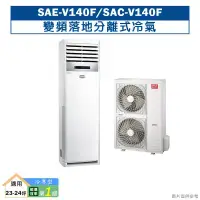 在飛比找環球Online優惠-SANLUX台灣三洋【SAE-V140F/SAC-V140F