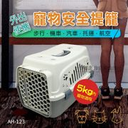 寵物外出提籠(AH-123)託運航空箱-寵物外出籠 狗屋 貓屋 狗窩 托運箱 運輸籠子
