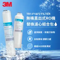 在飛比找momo購物網優惠-【3M】TR1 F1&F2 替換濾心組合包(F1-TR1+F