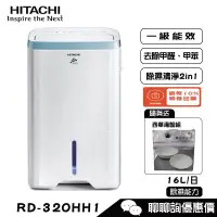 在飛比找蝦皮商城優惠-HITACHI 日立 RD-320HH1 除濕機16L/日 