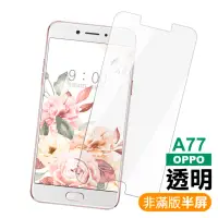 在飛比找momo購物網優惠-OPPO A77 透明高清非滿版玻璃鋼化膜手機9H保護貼(O