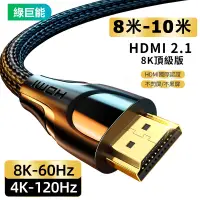 在飛比找蝦皮購物優惠-綠巨能 8-10米 HDMI線 2.1版8k線 頂級版 HD
