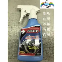 在飛比找蝦皮購物優惠-♞【寶馬香車】10送1 RSEN 玻璃 油膜 玻璃油膜去除劑