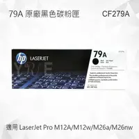在飛比找樂天市場購物網優惠-HP 79A 黑色原廠碳粉匣 CF279A 適用 Laser