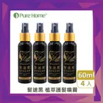 PURE HOME 髮速黑 植萃護髮噴霧60ML｜白髮救星｜免沖洗 非染髮劑 4入組