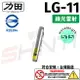 【符合安規 台灣製造】力田 RYUKUDA LG-11綠光單點雷射筆