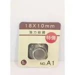 立威 18×10MM 單入強力磁鐵 NO.A1 LACE-66501