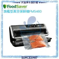 在飛比找樂天市場購物網優惠-【美國FoodSaver】旗艦款真空保鮮機FM5460【恆隆