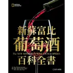 新蘇富比葡萄酒百科全書/TOM STEVENSON ESLITE誠品