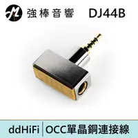 在飛比找蝦皮商城優惠-ddHiFi DJ44B 4.4mm平衡(母)轉2.5mm平